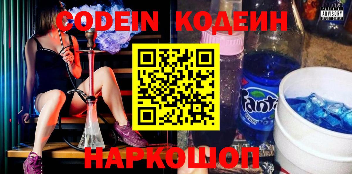 Кодеиновый сироп Lean Purple Drank  Вход с VPN  Евпатория 