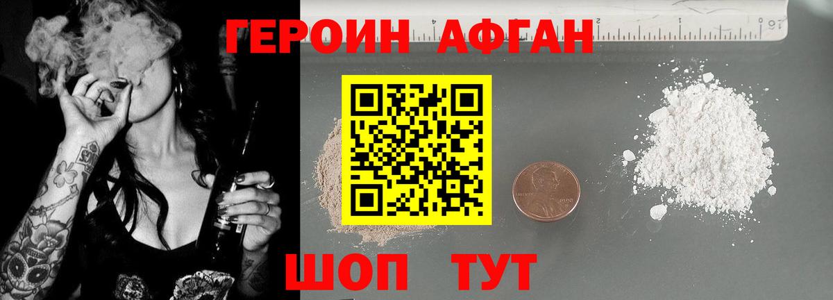 ГЕРОИН Афган Евпатория